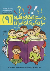 داستان‌های فکری برای کودکان ایرانی (۹)